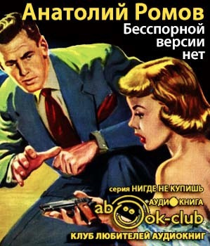 Слушайте бесплатные аудиокниги на русском языке | Audiobukva.ru Ромов Анатолий - Бесспорной версии нет