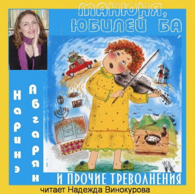 Слушайте бесплатные аудиокниги на русском языке | Audiobukva.ru Абгарян Наринэ - Манюня, юбилей Ба и прочие треволнения