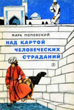 Слушайте бесплатные аудиокниги на русском языке | Audiobukva.ru Поповский Марк - Над картой человеческих страданий