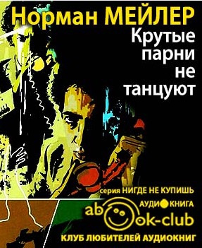 Слушайте бесплатные аудиокниги на русском языке | Audiobukva.ru Мейлер Норман - Крутые парни не танцуют