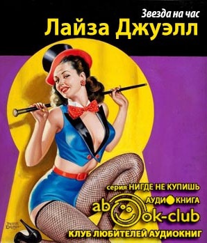 Слушайте бесплатные аудиокниги на русском языке | Audiobukva.ru Джуэлл Лайза - Звезда на час