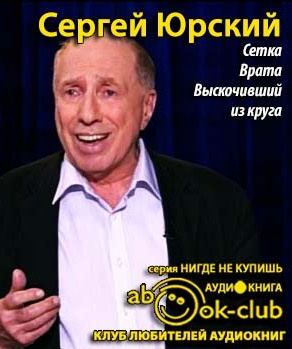 Слушайте бесплатные аудиокниги на русском языке | Audiobukva.ru Юрский Сергей - Сетка. Врата. Выскочивший из круга