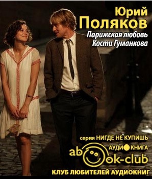Слушайте бесплатные аудиокниги на русском языке | Audiobukva.ru Поляков Юрий - Парижская любовь Кости Гуманкова