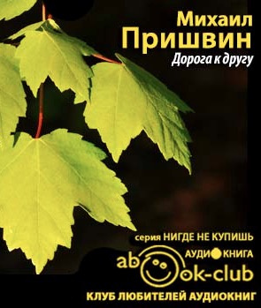 Слушайте бесплатные аудиокниги на русском языке | Audiobukva.ru Пришвин Михаил - Дорога к другу