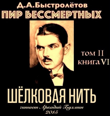 Слушайте бесплатные аудиокниги на русском языке | Audiobukva.ru Быстролётов Дмитрий - Шелковая нить