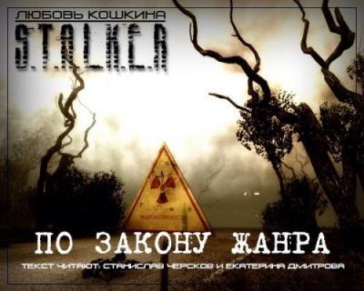 Слушайте бесплатные аудиокниги на русском языке | Audiobukva.ru Кошкина Любовь - По закону жанра. S.T.A.L.K.E.R.