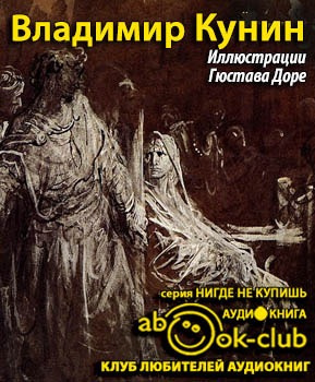 Слушайте бесплатные аудиокниги на русском языке | Audiobukva.ru Кунин Владимир - Иллюстрации Гюстава Доре
