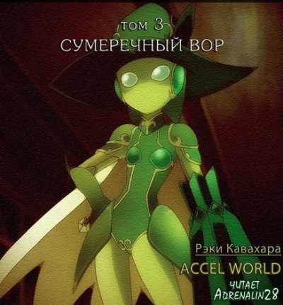 Слушайте бесплатные аудиокниги на русском языке | Audiobukva.ru Кавахара Рэки - Сумеречный вор