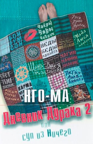 Слушайте бесплатные аудиокниги на русском языке | Audiobukva.ru Нго-Ма - Дневник Дурака 2 или Суп из Ничего