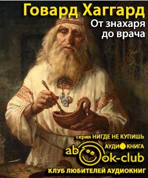 Слушайте бесплатные аудиокниги на русском языке | Audiobukva.ru Хаггард Говард - От знахаря до врача. История науки врачевания