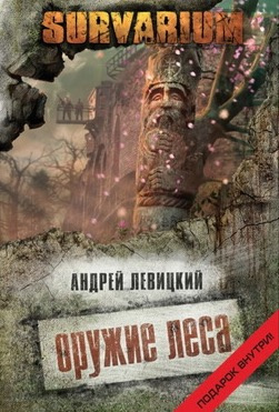 Слушайте бесплатные аудиокниги на русском языке | Audiobukva.ru Левицкий Андрей - Оружие леса