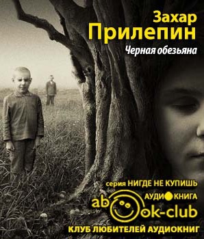 Слушайте бесплатные аудиокниги на русском языке | Audiobukva.ru Прилепин Захар - Черная обезьяна