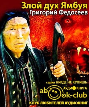 Слушайте бесплатные аудиокниги на русском языке | Audiobukva.ru Федосеев Григорий - Злой дух Ямбуя