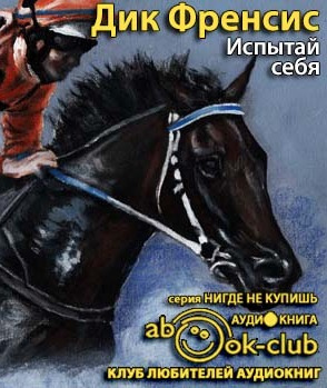 Слушайте бесплатные аудиокниги на русском языке | Audiobukva.ru Фрэнсис Дик - Испытай себя