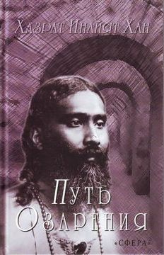 Слушайте бесплатные аудиокниги на русском языке | Audiobukva.ru Хазрат Инайят Хан - Путь озарения
