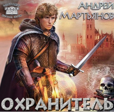 Слушайте бесплатные аудиокниги на русском языке | Audiobukva.ru Мартьянов Андрей - Охранитель
