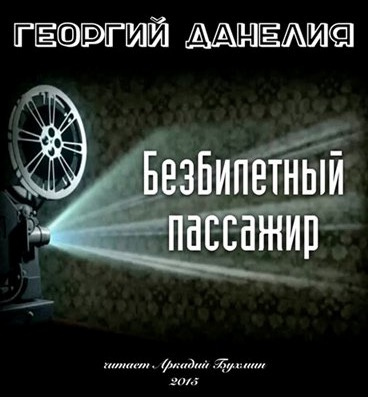 Слушайте бесплатные аудиокниги на русском языке | Audiobukva.ru Данелия Георгий - Безбилетный пассажир
