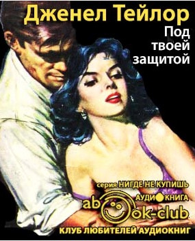 Слушайте бесплатные аудиокниги на русском языке | Audiobukva.ru Тейлор Дженел - Под твоей защитой