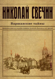 Слушайте бесплатные аудиокниги на русском языке | Audiobukva.ru Свечин Николай - Варшавские тайны