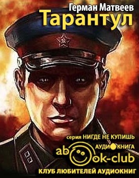 Слушайте бесплатные аудиокниги на русском языке | Audiobukva.ru Матвеев Герман - Тарантул