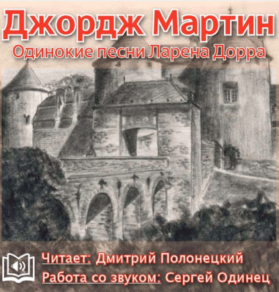 Слушайте бесплатные аудиокниги на русском языке | Audiobukva.ru Мартин Джордж - Одинокие песни Ларена Дорра