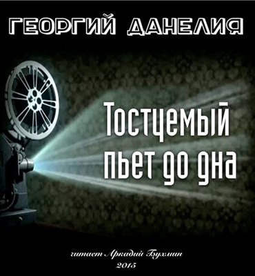 Слушайте бесплатные аудиокниги на русском языке | Audiobukva.ru Данелия Георгий - Тостуемый пьет до дна