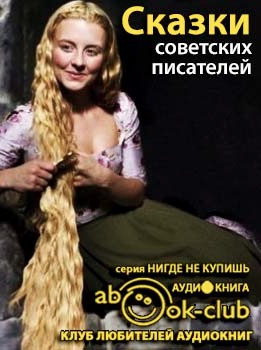 Слушайте бесплатные аудиокниги на русском языке | Audiobukva.ru Сказки советских писателей. Волшебные краски