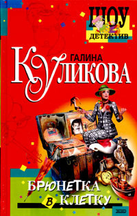Слушайте бесплатные аудиокниги на русском языке | Audiobukva.ru Куликова Галина - Брюнетка в клетку