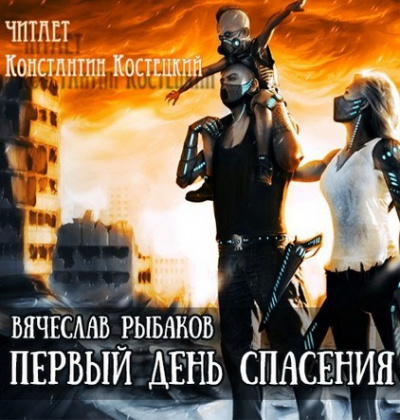 Слушайте бесплатные аудиокниги на русском языке | Audiobukva.ru Рыбаков Вячеслав - Первый день спасения