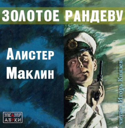 Слушайте бесплатные аудиокниги на русском языке | Audiobukva.ru Маклин Алистер - Золотое рандеву