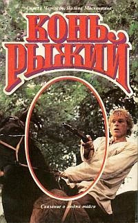 Слушайте бесплатные аудиокниги на русском языке | Audiobukva.ru Черкасов Алексей, Москвитина Полина - Конь рыжий
