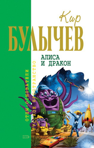 Слушайте бесплатные аудиокниги на русском языке | Audiobukva.ru Булычев Кир - Алиса и Дракон