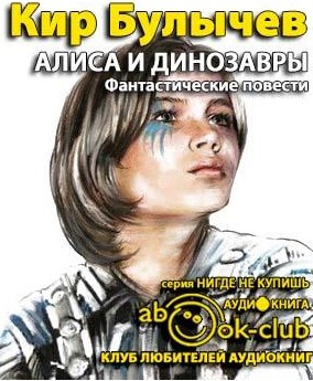 Слушайте бесплатные аудиокниги на русском языке | Audiobukva.ru Булычев Кир - Алиса и динозавры