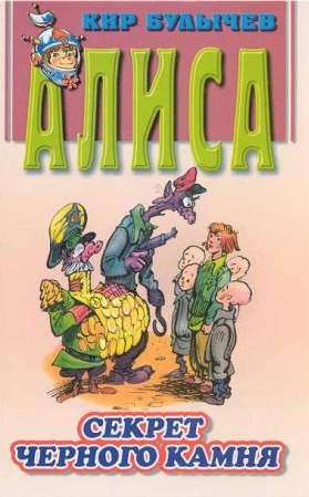 Слушайте бесплатные аудиокниги на русском языке | Audiobukva.ru Булычев Кир - Алиса и похитители ''Секрет черного камня''