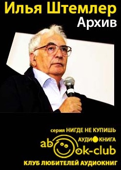 Слушайте бесплатные аудиокниги на русском языке | Audiobukva.ru Штемлер Илья - Архив