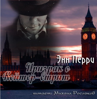 Слушайте бесплатные аудиокниги на русском языке | Audiobukva.ru Перри Энн - Призрак с Кейтер-стрит