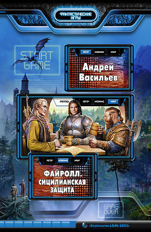 Слушайте бесплатные аудиокниги на русском языке | Audiobukva.ru Васильев Андрей - Сицилианская защита