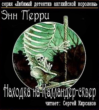 Слушайте бесплатные аудиокниги на русском языке | Audiobukva.ru Перри Энн - Находка на Калландер-сквер