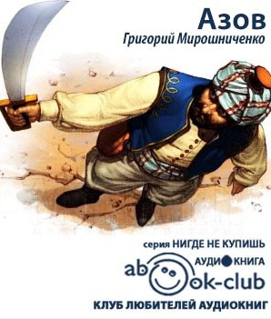Слушайте бесплатные аудиокниги на русском языке | Audiobukva.ru Мирошниченко Григорий - Азов