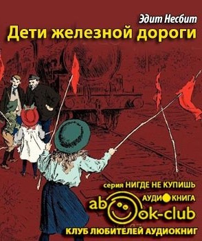 Слушайте бесплатные аудиокниги на русском языке | Audiobukva.ru Несбит Эдит - Дети железной дороги