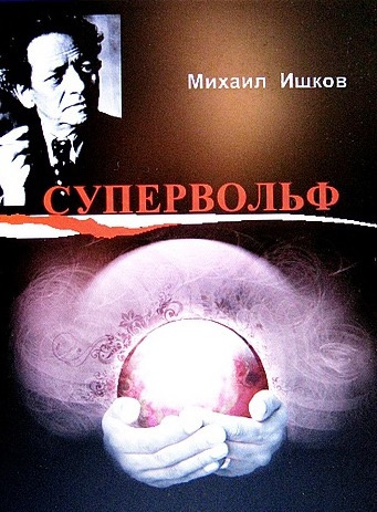 Слушайте бесплатные аудиокниги на русском языке | Audiobukva.ru Ишков Михаил - Супервольф