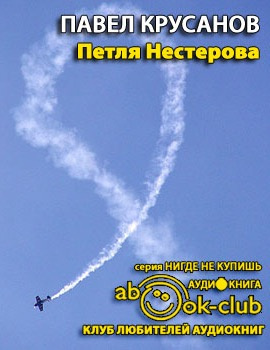 Слушайте бесплатные аудиокниги на русском языке | Audiobukva.ru Крусанов Павел - Петля Нестерова. Рассказы