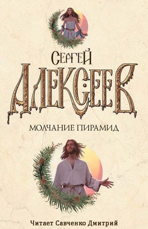 Слушайте бесплатные аудиокниги на русском языке | Audiobukva.ru Алексеев Сергей - Молчание пирамид
