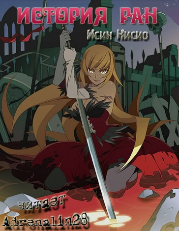 Слушайте бесплатные аудиокниги на русском языке | Audiobukva.ru Нисио Исин - Kizumonogatari / История ран