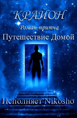 Слушайте бесплатные аудиокниги на русском языке | Audiobukva.ru Крайон - Путешествие Домой