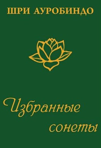 Слушайте бесплатные аудиокниги на русском языке | Audiobukva.ru Ауробиндо Шри - Избранные сонеты