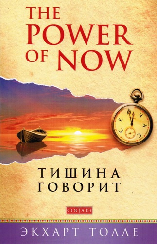 Слушайте бесплатные аудиокниги на русском языке | Audiobukva.ru Толле Экхарт - О чем говорит тишина