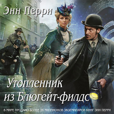 Слушайте бесплатные аудиокниги на русском языке | Audiobukva.ru Перри Энн - Утопленник из Блюгейт-филдс