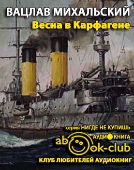 Слушайте бесплатные аудиокниги на русском языке | Audiobukva.ru Михальский Вацлав - Весна в Карфагене