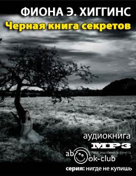 Слушайте бесплатные аудиокниги на русском языке | Audiobukva.ru Хиггинс Фиона - Чёрная книга секретов